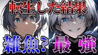 【ゆっくり茶番劇】最強能力者が転生したら...？【1話～10話 総集編】