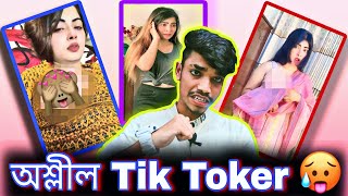 অশ্লীল Tik toker 🥵/Bangla Roasting video