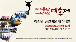 제17회 충남/제24회 서산 예술제