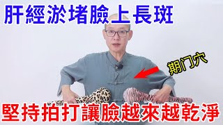 女性一定要看！肝經淤堵，臉上長斑，脾氣大胃口差，1個方法疏通經絡【絡穴養生課堂】