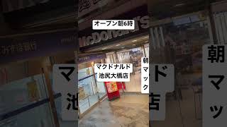 【マクドナルド137食】池尻大橋店モバイルオーダーオープンと同時にやってみたがアプリ開けるの6時丁度なのでモバ・オダ作っておけず約1分かかりカウンターオーダーに先越された 0221