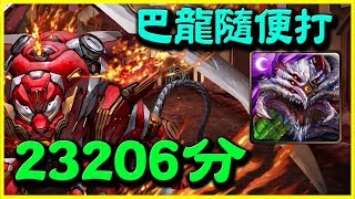 【神魔之塔】疾速如風 《巴龍隨便打都23206分》【平民百姓攻略】