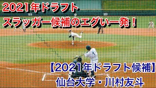 【2021年ドラフト候補】仙台大学・川村友斗選手（北海高校）　エグい飛距離の当たり！！　※結果は惜しくもファールです…