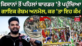 Delhi News | ਕਿਸਾਨਾਂ ਤੋਂ ਪਹਿਲਾਂ Border 'ਤੇ ਪਹੁੰਚਿਆ ਗਾਇਕ Resham Anmol, ਕਰ 'ਤਾ ਇਹ ਕੰਮ | Farmer Protest