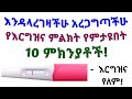 እርግዝና እንዳልተፈጠረ አረጋግጣችሁ የእርግዝና ምልክቶች የምታዩበት 10 ምክንያቶች| Negative pregnancy test & pregnancy symptoms