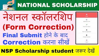 NSP Scholarship Online Correction | Scholarship form final submit ho gaya correction kaise kare