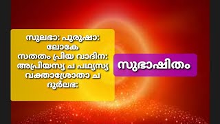 സുഭാഷിതം##സുലഭ: പുരുഷ: ലോകേ സതതം പ്രിയ വാദിന: അപ്രിയസ്യ ച പഥ്യസ്യ വക്താശ്രോതാ ച ദുർലഭ: