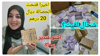 فتحت تحدي 20 درهم 💶 لقيت الخير والبركة 😱 غير تشجعو وديرو التحديات ⛔️