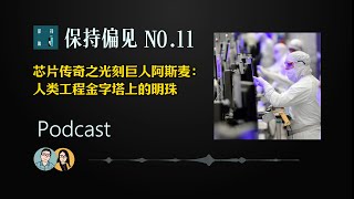 No.11 芯片传奇之光刻巨人阿斯麦：点石成金，人类工程金字塔上的明珠