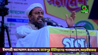 চরমোনাই পীরের বাংলায়  আর কোন চাঁদাবাজ আমরা দেখতে চাইনা !! ফতেপুর ইউনিয়ন গনসমাবেশ ,আড়াইহাজার