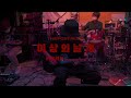 「the post rock」 korean post rock compilation album