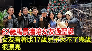 62歲馬景濤陪女友過聖誕，女友看著比17歲兒子大不了幾歲，很漂亮#馬景濤#吳佳尼#HK香江秘聞