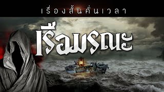 เรื่องสั้นคั่นเวลา EP : 76 เรือมรณะ