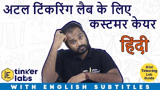 How to complain for Atal Tinkering Labs? | HINDI | IE tinker labs | Infinite Engineers