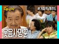 코미디의 대가 이순재 (70) / 한의사 | 거침킥⏱오분순삭 MBC070625 방송