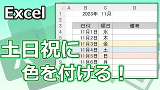 【条件付き書式】土日や祝日の行に色を付ける！【Youtubeパソコン教室】