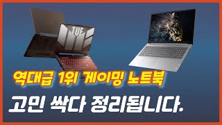 2024 최고의 게이밍 노트북 TOP 4! 이것만 알고 사자! 2024 최신 추천 게임용노트북