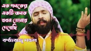 এক পলকের একটি ঝলক, যখন তোমায় দেখেছি | রাজু মন্ডল -২০২২.