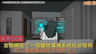 【已完結高清版】《寵物交流系統》當我綁定了一個寵物溝通系統后卻發現有二隻狗要殺死它們的主人！#小説 #恐怖#沙雕 #動畫 #原創 #KK沙雕動畫#助眠#詭異#動漫