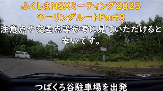 ふくしまNSXミーティング2023 ツーリングルート紹介 その3　つばくろ谷～道の駅ふくしま