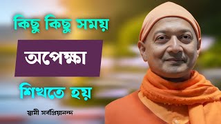 যারা অপেক্ষা করতে শিখেছে........  #swamisarvapriyananda