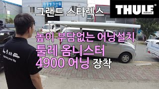 [THULE] 높이 부담 없이 올리는 툴레 어닝 옴니스터 4900 3m 스타렉스 장착