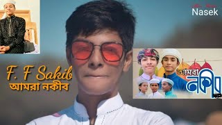 Amra Nakib Song| F.F Sakib. কলরব কিশোর টিম।আমরা নকীব।