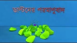 ®ডাল্টনের পরমানুবাদ ★ Dalton's Atomic Model ★ class eight★ science★ chapter-6|||