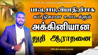 அனல் பறக்கும் ஆராதனை|Yesu Rethame|Bro.Sparjan durai #tamilchristianworshipsongs #worshipsongs