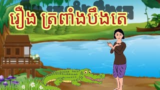 រឿង ត្រពាំងបឹងតេ