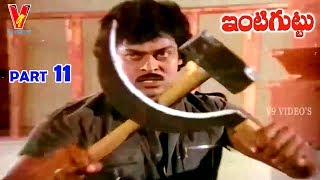 INTIGUTTU | PART 11\\11 | CHIRANJEEVI | SUHASINI | CHANDRA MOHAN | NALINI | V9 VIDEOS