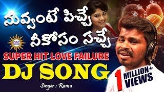 Nuvvante Pichi Neekosam Sache Love Failure DJ Song || Singer #Ramu || Love Songs || DRC SUNIL SONGS