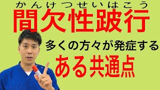 【脊柱管狭窄症 間欠性跛行】脊柱管狭窄症の多くの方々が発症する間欠性跛行のある共通点とは!?　神戸市内で唯一の【慢性腰痛】専門 整体院　大鉄 ~Daitetsu~