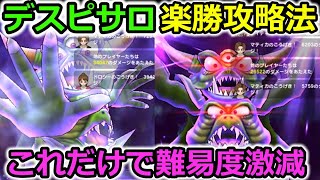 【ドラクエウォーク】デスピサロ、楽勝攻略法！これだけで難易度が激減、回復１枚で倒せます・・！