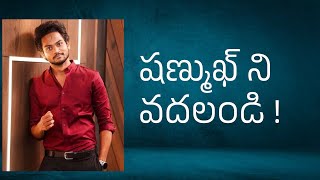 దయచేసి షణ్ముఖ్ ని వదలండి | Shanmukh Jaswanth Fans #shanmukhjaswanth