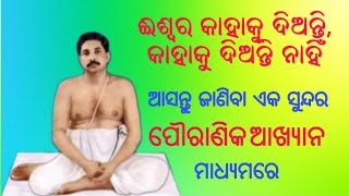 God Gives To Whom, Doesn't Give To Whom/ଈଶ୍ୱର କାହାକୁ ଦିଅନ୍ତି,କାହାକୁ ଦିଅନ୍ତି ନାହିଁ/A Spiritual Story