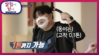 시작부터 쉽지 않네... 돌고 돌고 도는 에어리얼 후프 [살림하는 남자들/House Husband 2] | KBS 220319 방송