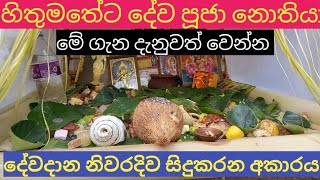 දේව දානය නිවරදිව සිදුකරන අකාරය /dewadanaya/මුරුතැන් පූජාව