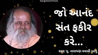 જો આનંદ સંત ફકીર કરે. | પુજ્ય શ્રી નારાયણ સ્વામી બાપુ ભજન | gujarati santvani #dayro