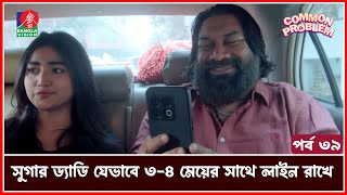 সুগার ড্যাডি যেভাবে ৩-৪ মেয়ের সাথে লাইন রাখে | Common Problem | Drama Serial