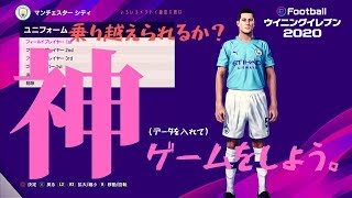 ［※手順書付き］  神データを入れよう！ 【ウイイレ2020】Winning Eleven 2020 \