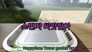 해피팜수경재배 Tower garden - TG10L40