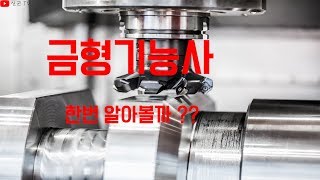 [신군TV]금형기능사 어떤 자격증일까 ??