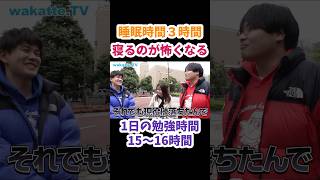 【寝るのが怖くなる】1日3時間睡眠 15~16時間勉強　ストイック勉強王 in 早稲田【wakatte tv  切り抜き】#wakattetv #早稲田大学　#受験勉強