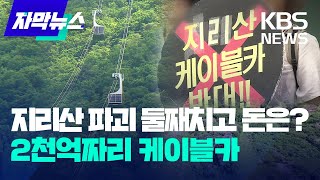 지리산 케이블카, 사업비·경제성 우려 / KBS 2024.09.15.