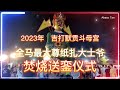 2023 全马最大尊纸扎大士爷焚烧送銮仪式