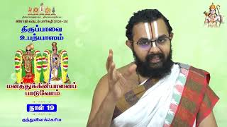 திருப்பாவை | நாள்- 19 - குத்துவிளக்கெரிய |மனத்துக்கினியானைப் பாடுவோம்|  ஸ்ரீ உ.வே ரங்கநாதன் ஸ்வாமி.