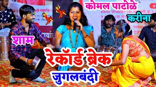 आत्तापर्यंतची रेकॉर्ड ब्रेक जुगलबंदी | कोमल पाटोळे | शाम करीना कॉमेडी डान्स