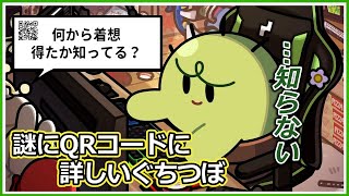 【雑談】QRコードに詳しいがゆえにムカつくことがあるぐちつぼ【ぐちつぼ切り抜き】