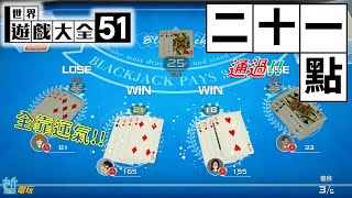 SWITCH世界遊戲大全51_二十一點，靠運氣來獲勝吧！